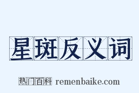 星斑反义词是什么意思的图片